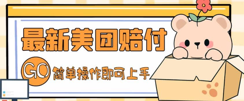 外面收费288的最新美团赔FU项目，点过的外卖都能赔FU【详细玩法教程】-一起发