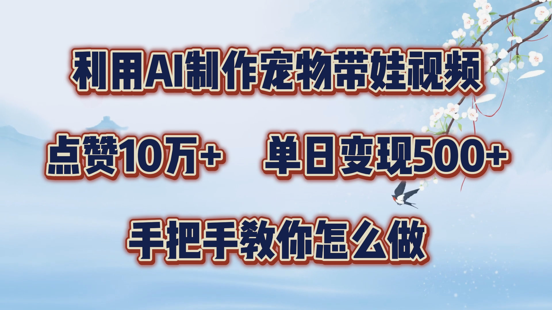 利用AI制作宠物带娃视频，轻松涨粉，点赞10万+，单日变现三位数！手把手教你怎么做-一起发