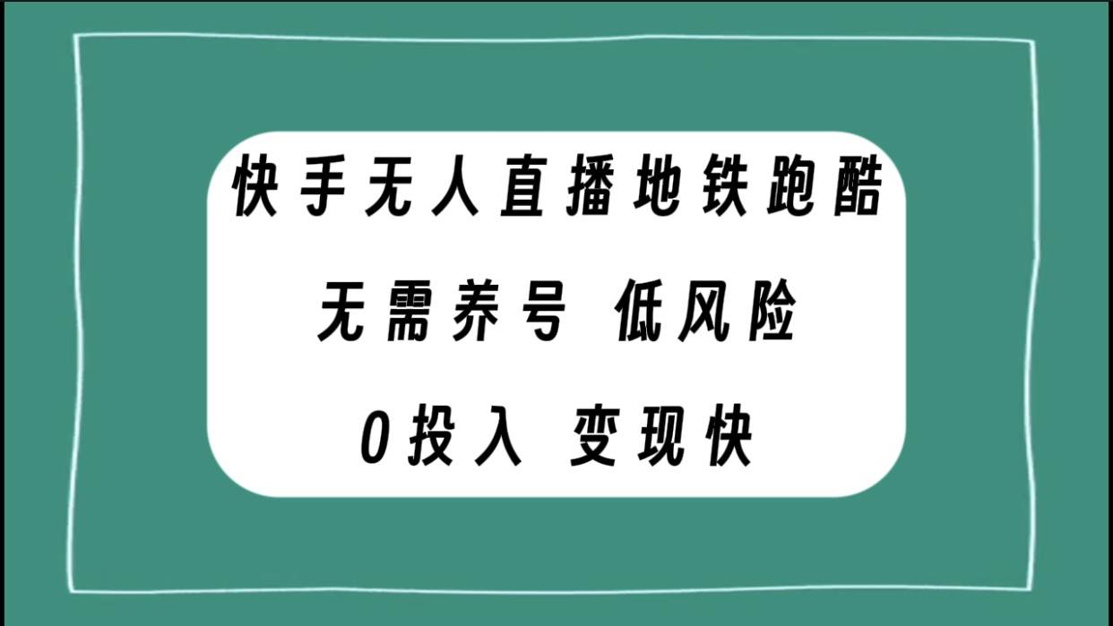 快手无人直播地铁跑酷，无需养号，低投入零风险变现快-一起发