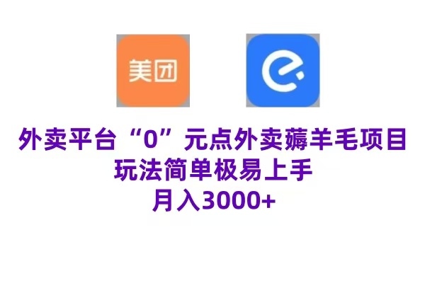 “0”元点外卖项目，玩法简单，操作易懂，零门槛高收益实现月收3000+-一起发
