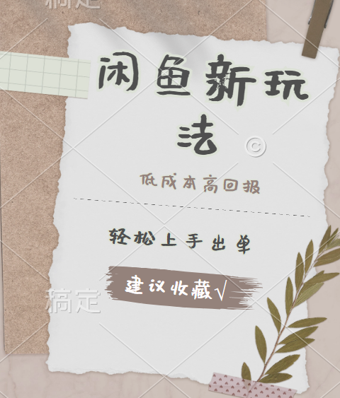 闲鱼新玩法惊现！低成本，高回报，小白轻松上手当天出单，日入 500 + 且复购率超高-一起发