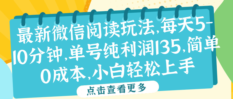 微信阅读最新玩法,每天5-10分钟,单号纯利润135,简单0成本,小白轻松上手-一起发