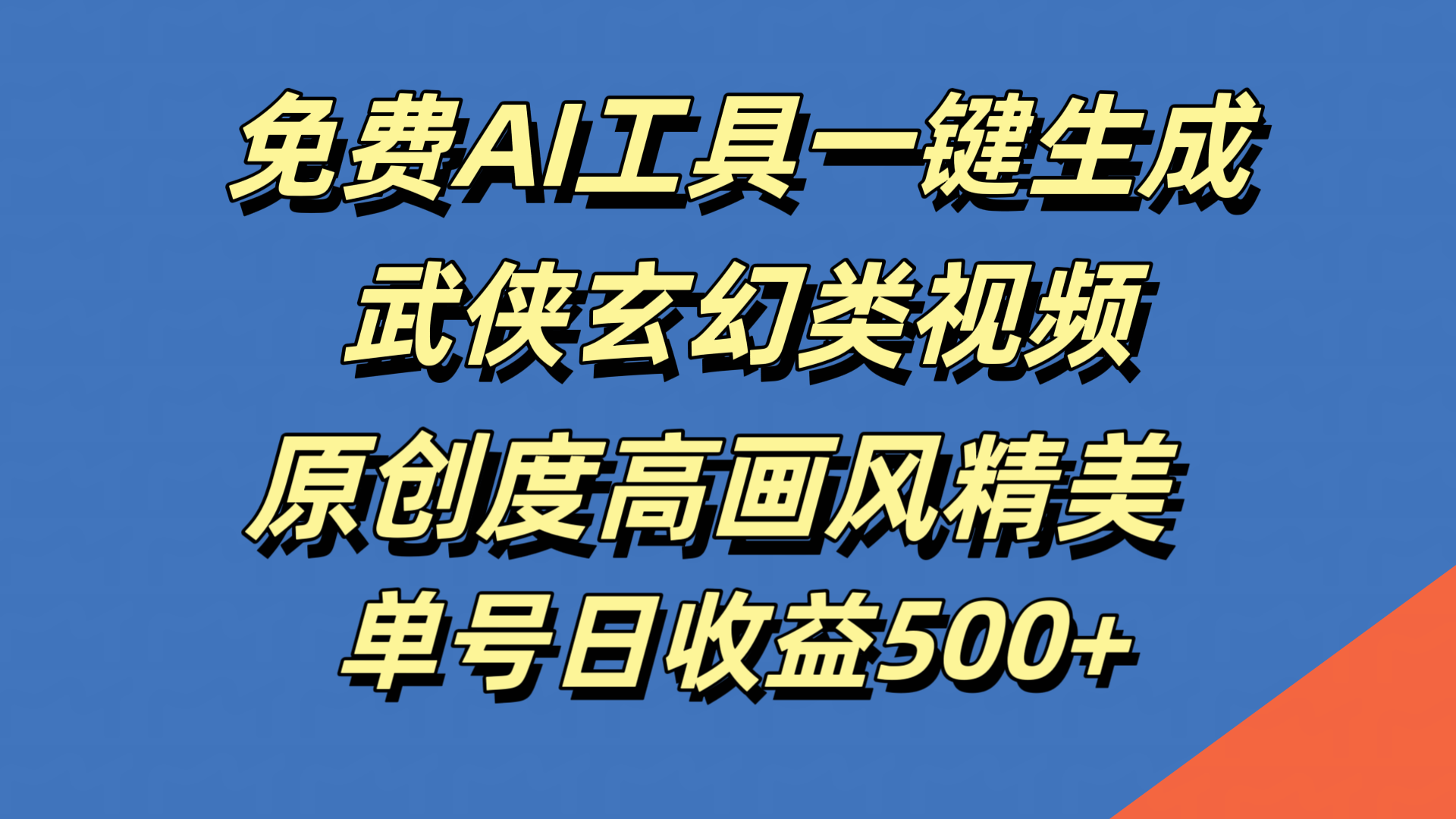 免费AI工具一键生成武侠玄幻类视频,原创度高画风精美,单号日收益500+-一起发