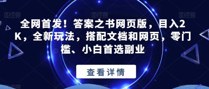 全网首发!答案之书网页版,目入2K,全新玩法,搭配文档和网页,零门槛、小白首选副业【揭秘】-一起发