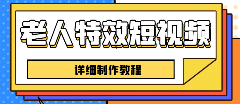 老人特效短视频创作教程,一个月涨粉5w粉丝秘诀 新手0基础学习【全套教程】-一起发