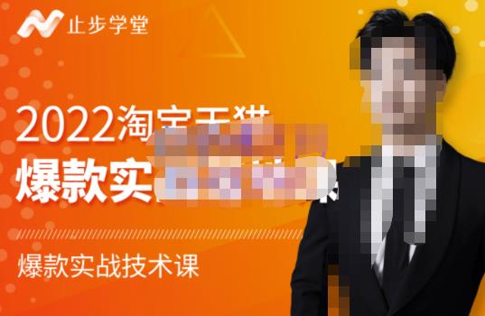 2022淘宝天猫爆款打造系列课-比克,爆款实战落地教程价值1980元-一起发