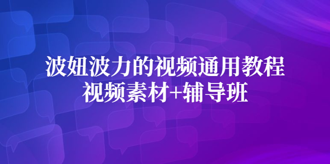 波妞波力的视频通用教程+视频素材+辅导班-一起发