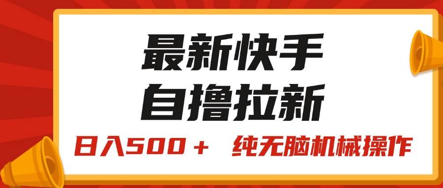 最新快手“王牌竞速”自撸拉新,日入500+! 纯无脑机械操作,小…-一起发