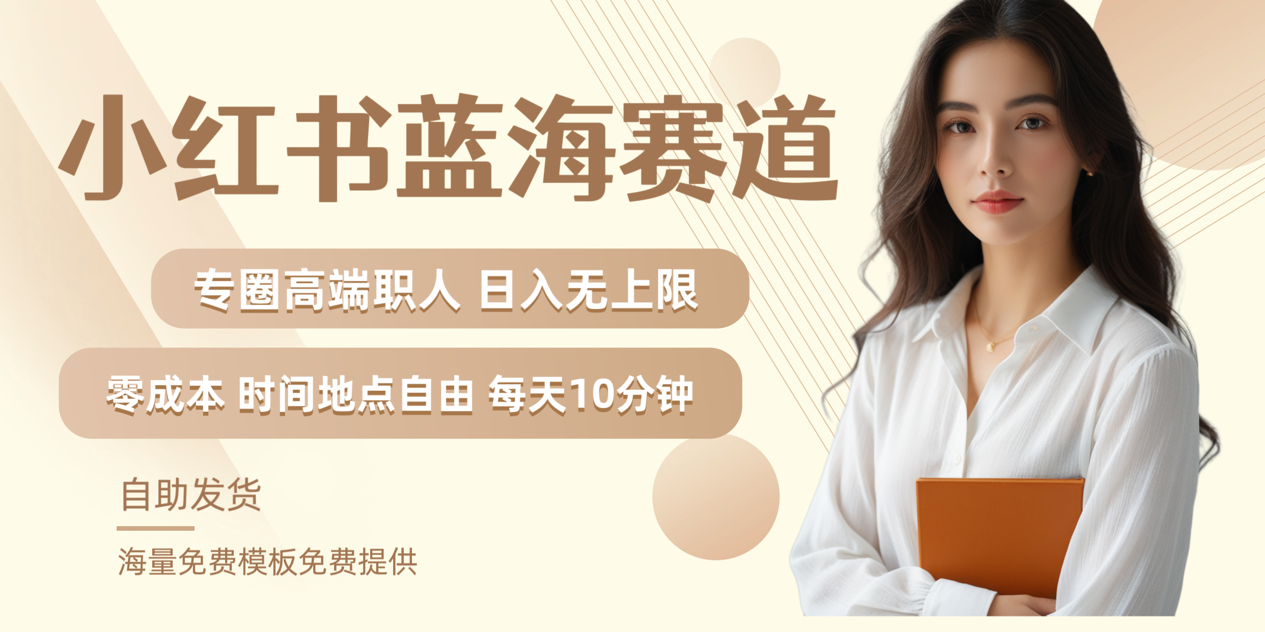 小红书蓝海赛道专圈高端职人日入无上限零成本每天十分钟-一起发
