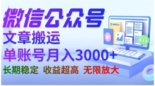 微信公众号搬运文章,单账号月收益3000+收益稳定,长期项目,无限放大-一起发