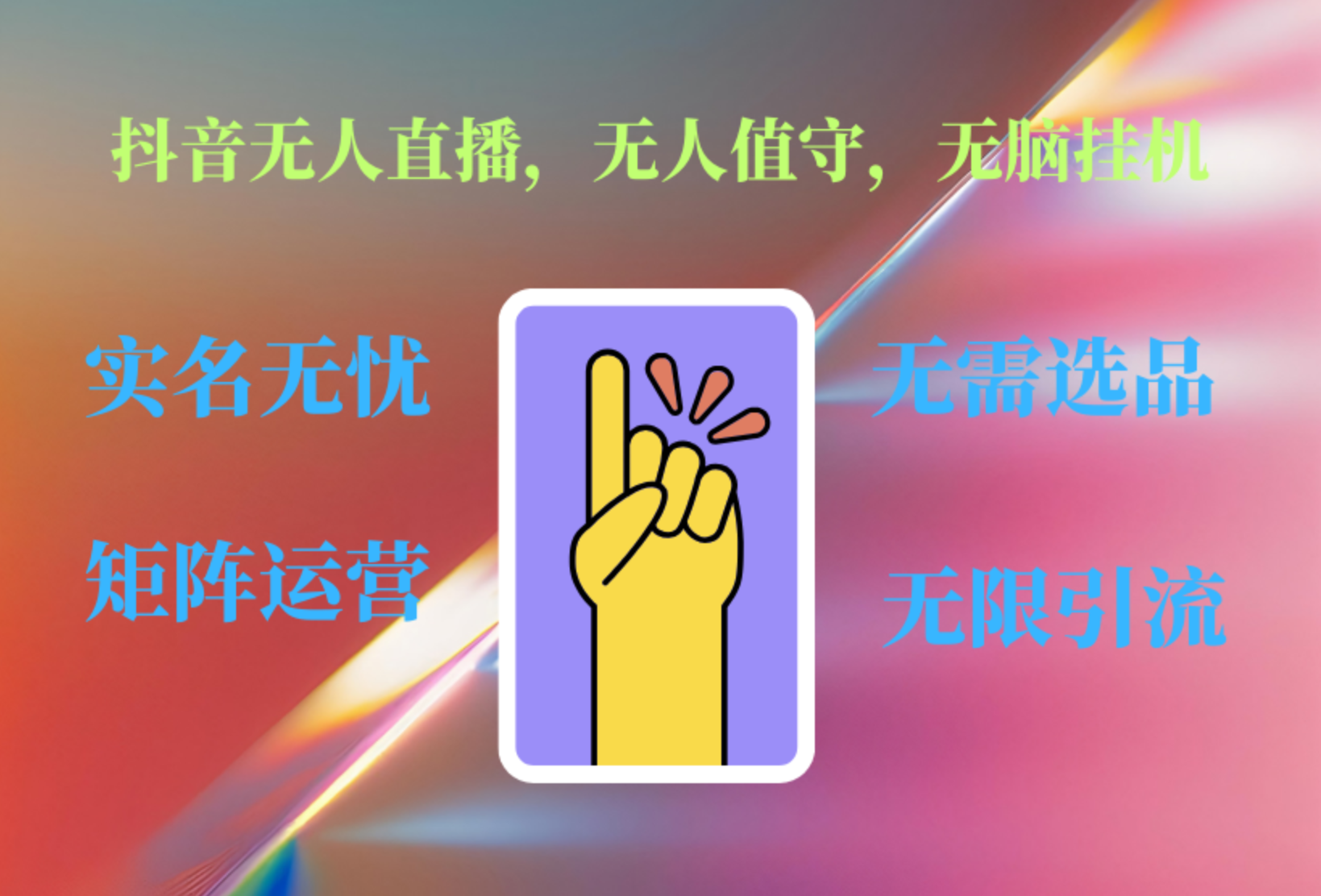 抖音无人直播、无人值守、无脑挂机,日入1000+-一起发