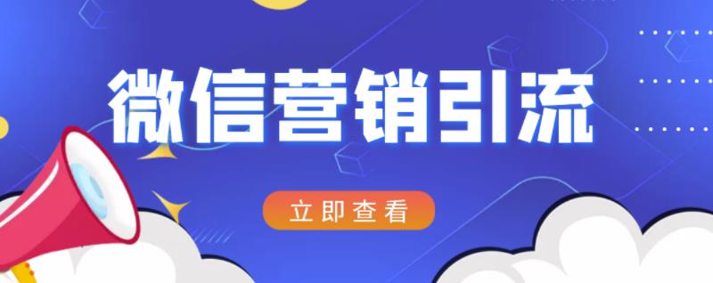 微信营销策划引流系列课程，每天引流100精准粉-一起发