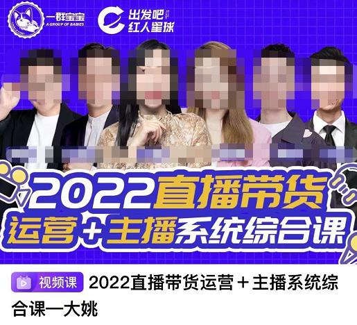 直播带货运营+主播系统综合课，讲透2022年如何做直播带货-一起发