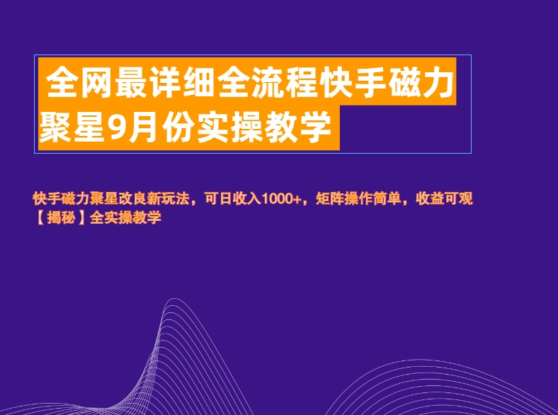 全网最详细全流程快手磁力聚星实操教学-一起发