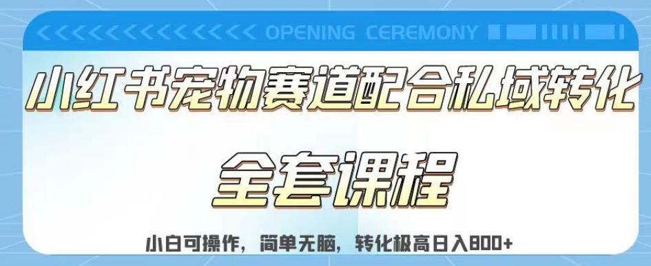 实测日入800的项目小红书宠物赛道配合私域转化玩法,适合新手小白操作,简单无脑【揭秘】