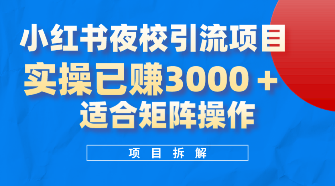小红书夜校引流变现项目,实操日赚3000+,适合矩阵放大操作-一起发