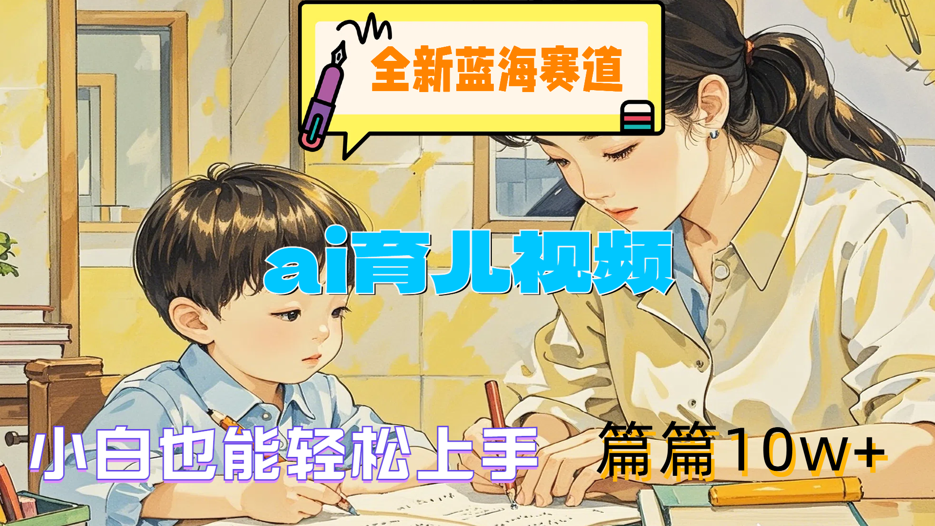 全新蓝海赛道-ai育儿视频,小白也能轻松上手,篇篇10w+-一起发