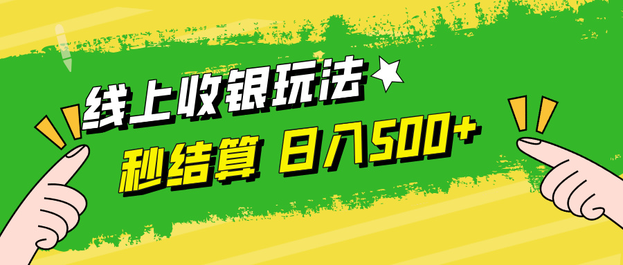 线上收银玩法日入500+-一起发