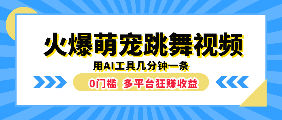 火爆萌宠跳舞视频,用AI工具几分钟一条,0门槛多平台狂赚收益-一起发