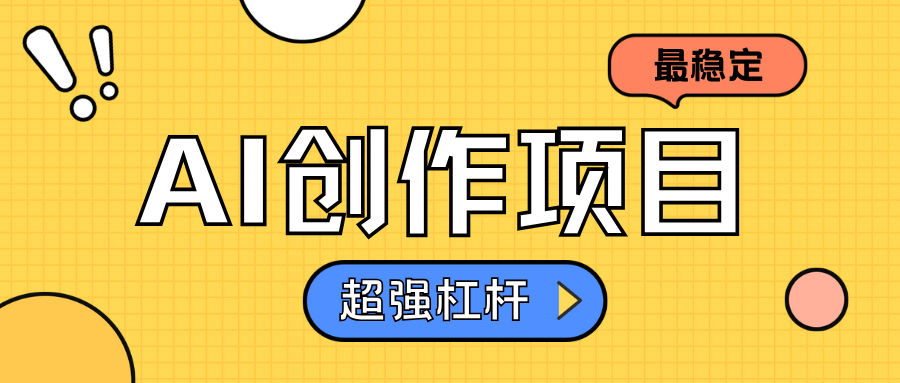 AI创作项目日入1000+超级稳定-一起发