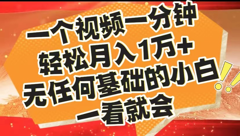 最新2024蓝海赛道,一个视频一分钟,轻松月入1万+,无任何基础的小白一看就会-一起发