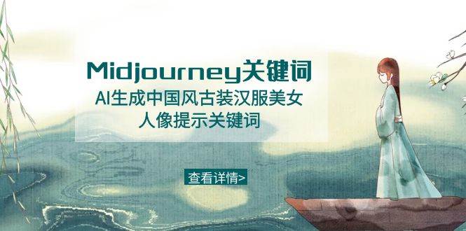 Midjourney关键词-AI生成中国风古装汉服美女人像提示关键词-一起发