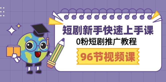 短剧新手快速上手课,0粉短剧推广教程(98节视频课)-一起发