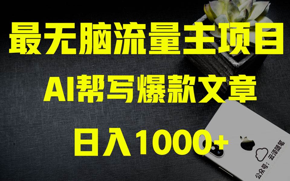AI掘金公众号流量主 月入1万+项目实操大揭秘 全新教程助你零基础也能赚大钱-一起发