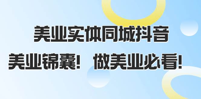 美业实体同城抖音，美业锦囊！做美业必看（58节课）-一起发
