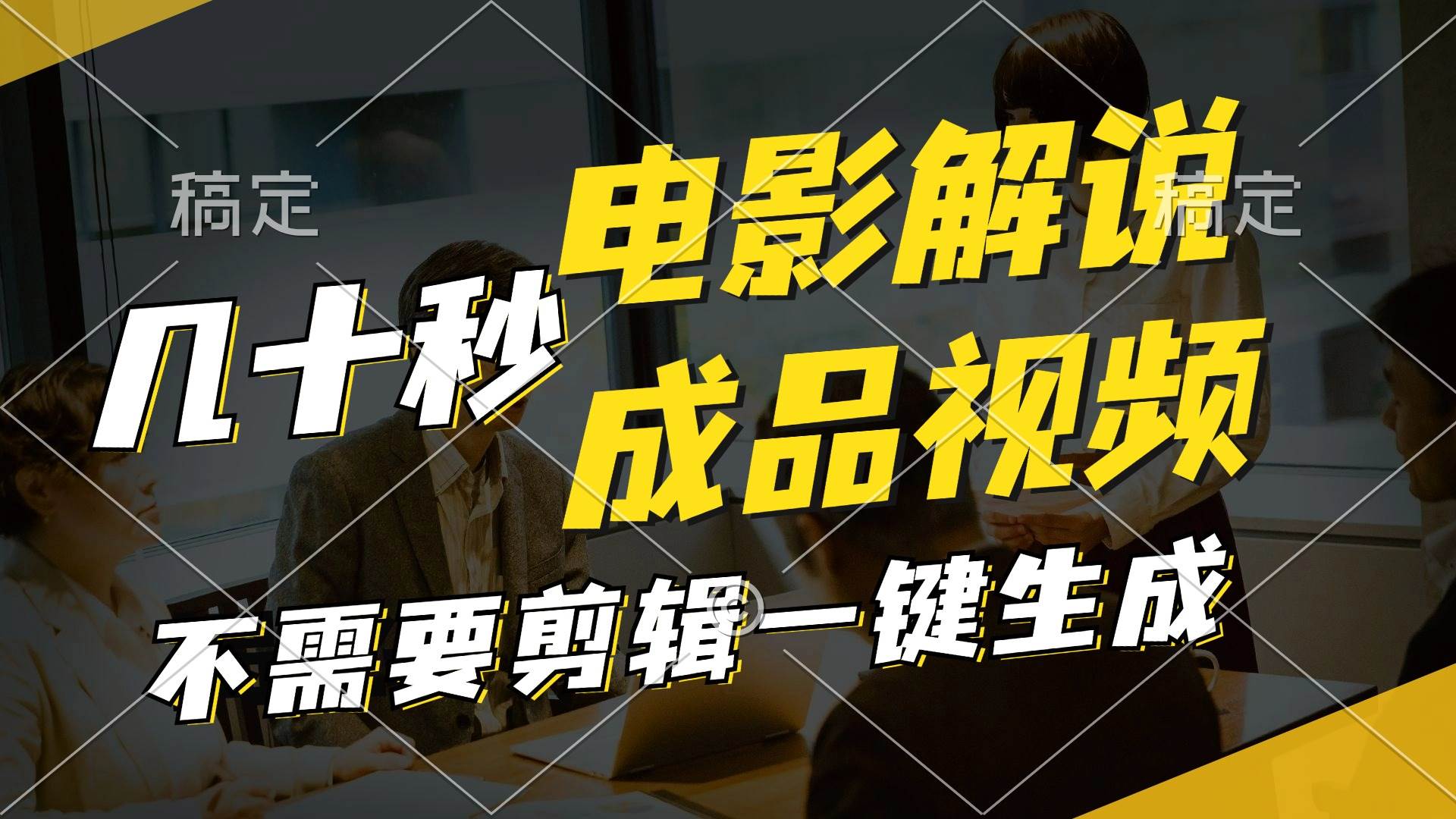 一键生成原创影视解说视频，十秒钟生成文案，解说，背景音乐视频成品-一起发
