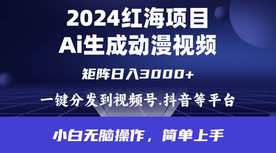 2024年红海项目.通过ai制作动漫视频.每天几分钟。日入3000+.小白无脑操...-一起发