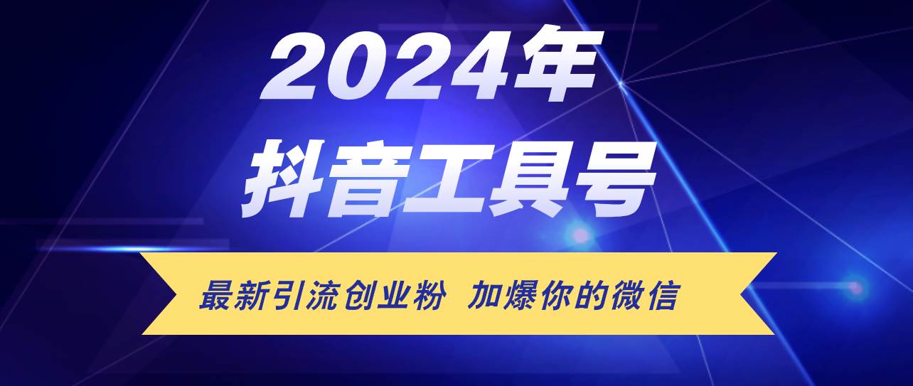 24年抖音最新工具号日引流300+创业粉，日入5000+-一起发