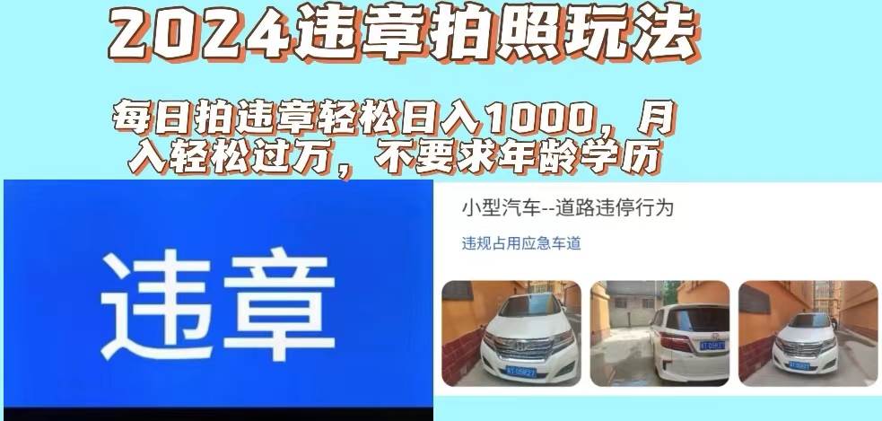 2024违章拍照新玩法，推广躺赚+拍照赚钱双模式，日入1000+-一起发