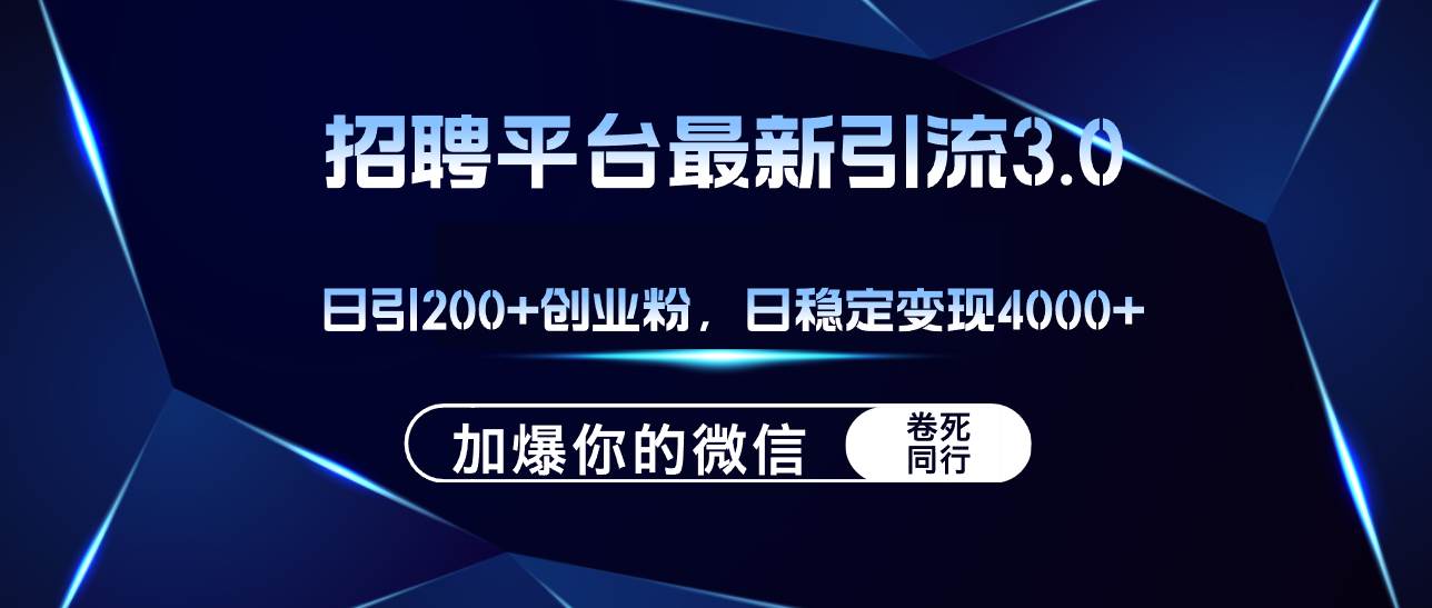 招聘平台日引流200+创业粉，加爆微信，日稳定变现4000+-一起发
