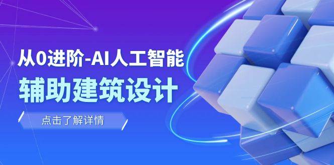 从0进阶：AI·人工智能·辅助建筑设计/室内/景观/规划（22节课）-一起发