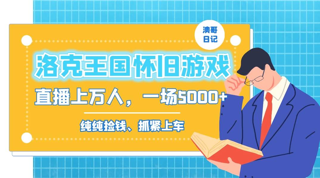洛克王国怀旧游戏无人直播,年轻受众超多,一场直播上万人,日入5000+-一起发