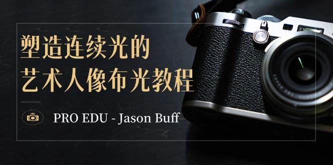 PRO EDU - Jason Buff 塑造连续光的艺术人像布光教程-15节课-中英字幕-一起发