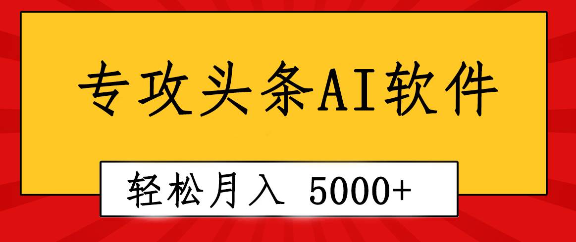专业成文AI写作软件出现：2分钟搞定原创，轻松月入5000+，小白福利-一起发