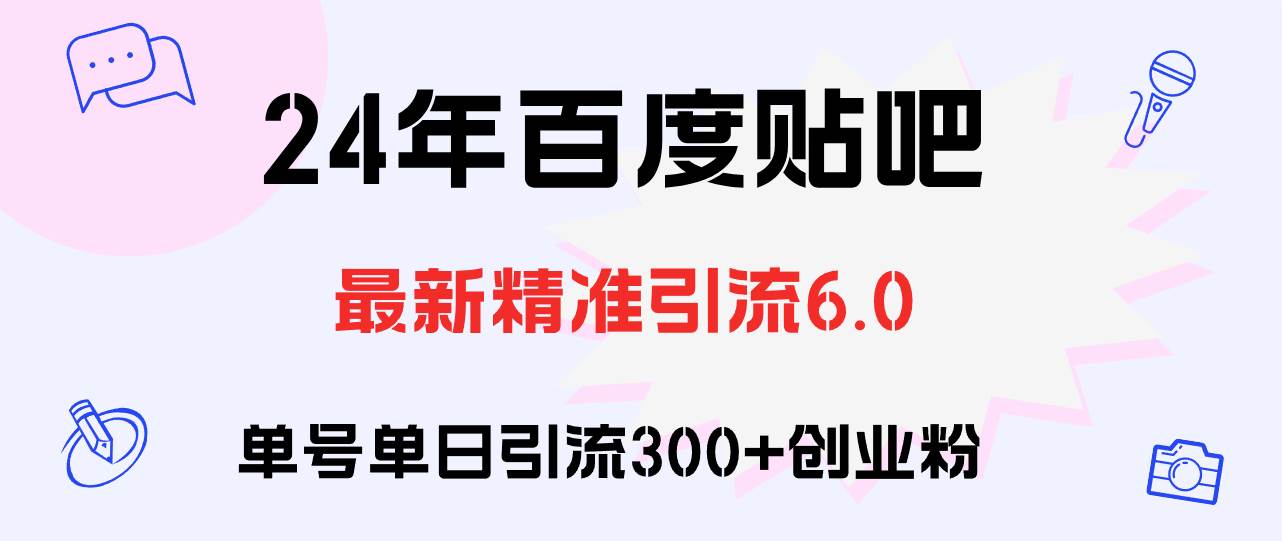 百度贴吧日引300+创业粉原创实操教程-一起发