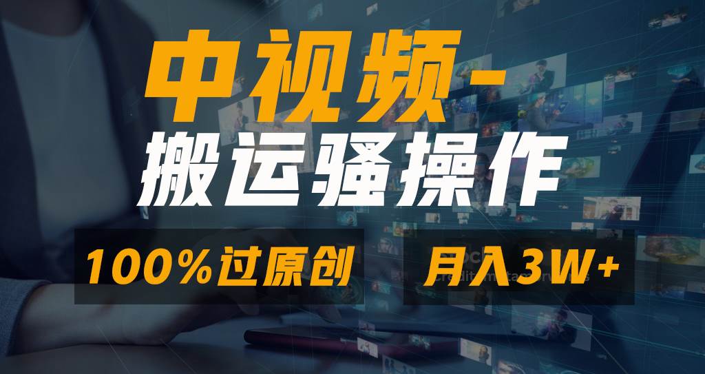 无脑双重去重原创视频，100%中视频+视频号分成计划，一键多平台发布小白也能月入3W-一起发