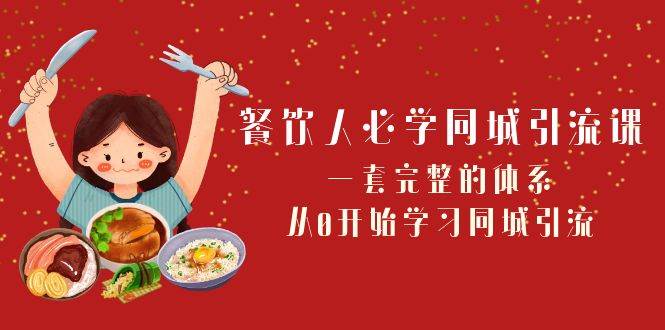 餐饮人必学-同城引流课:一套完整的体系,从0开始学习同城引流(68节课)-一起发