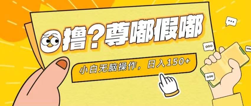 最新项目 暴力0撸 小白无脑操作 无限放大 支持矩阵 单机日入280+-一起发