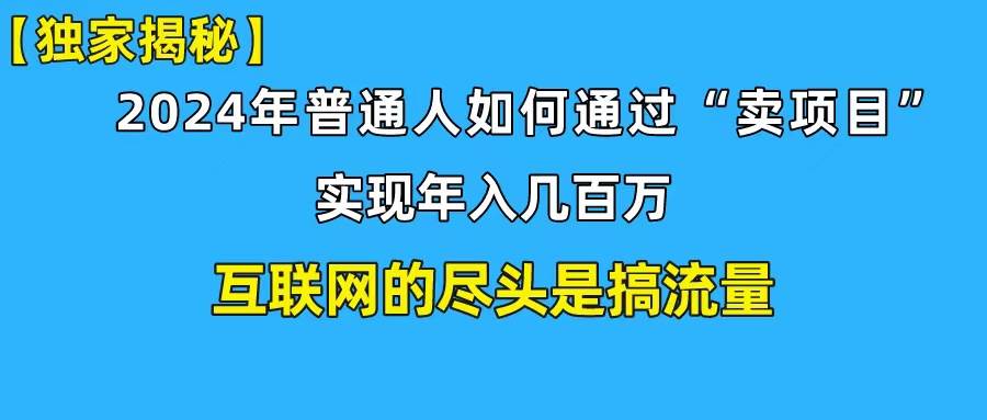 新手小白也能日引350+创业粉精准流量！实现年入百万私域变现攻略-一起发