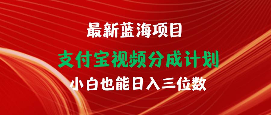 最新蓝海项目 支付宝视频频分成计划 小白也能日入三位数-一起发