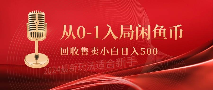 从0-1入局闲鱼币回收售卖,当天收入500+-一起发