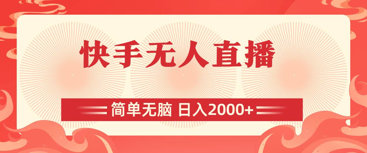 快手无人直播，简单无脑，日入2000+-一起发