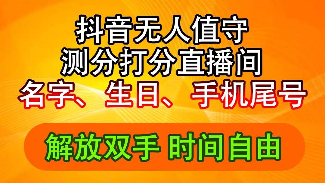 抖音撸音浪最新玩法,名字生日尾号打分测分无人直播,日入2500+-一起发