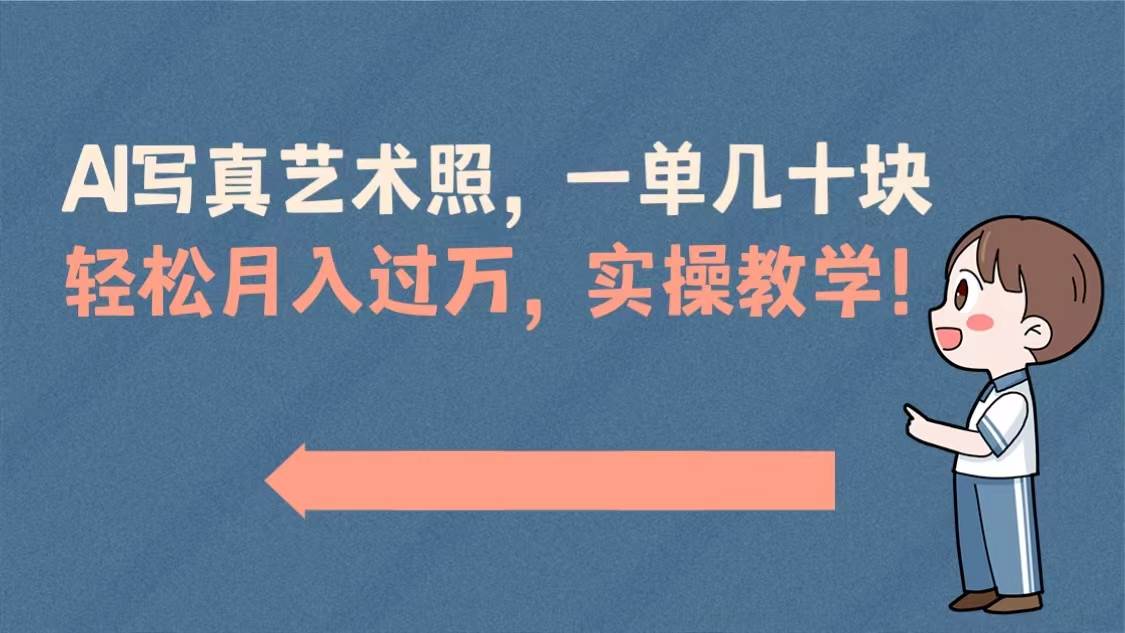 AI写真艺术照,一单几十块,轻松月入过万,实操演示教学!-一起发