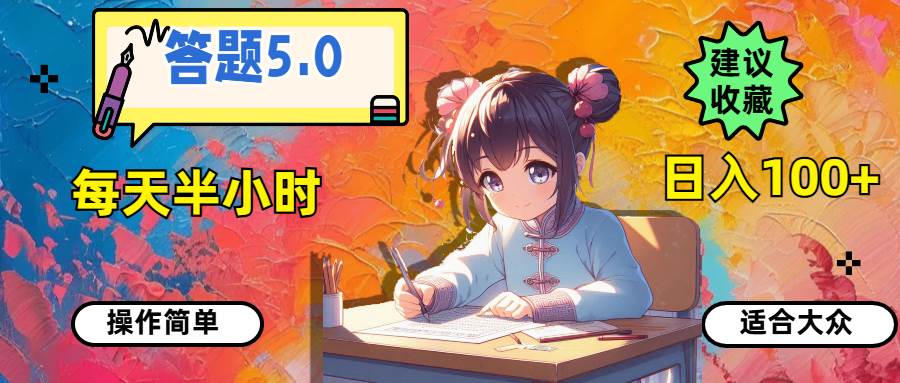 答题5.0,每天半小时,日入100+,操作简单,适合大众-一起发