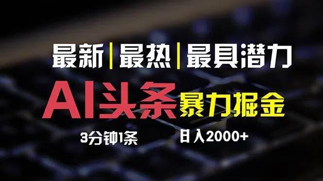 最新AI头条掘金，每天10分钟，简单复制粘贴，小白月入2万+-一起发